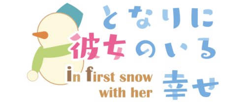 となりに彼女のいる幸せ～ in first snow with her ～