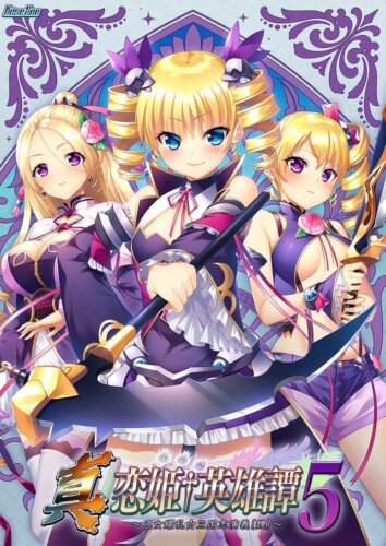 真・恋姫†英雄譚5 ～乙女耀乱☆三国志演義［魏］