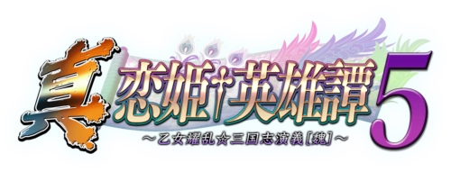 真・恋姫†英雄譚5 ～乙女耀乱☆三国志演義［魏］