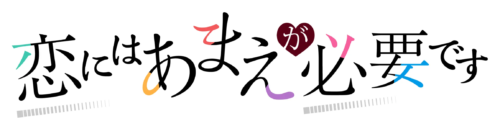 恋にはあまえが必要です