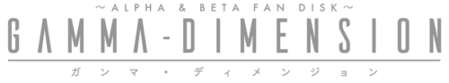 GAMMA-DIMENSION ～ALPHA＆BETA FAN DISK～